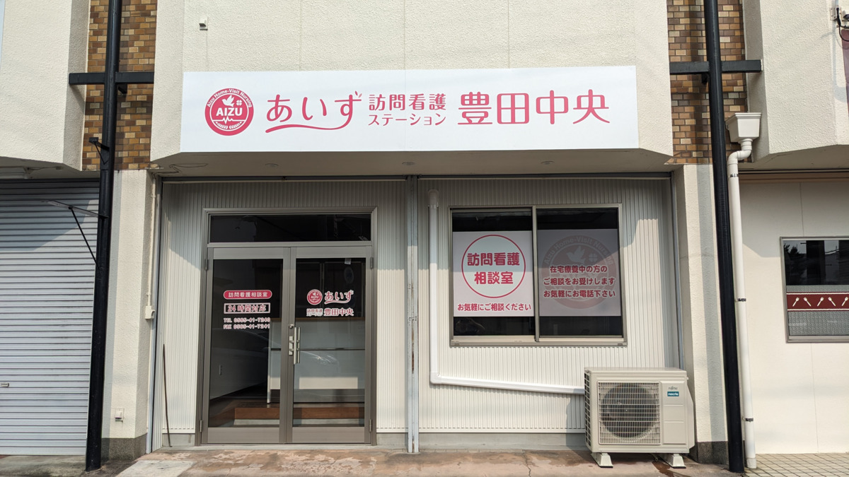 あいず訪問看護ステーション豊田中央（看護師/准看護師の求人）の写真3枚目：