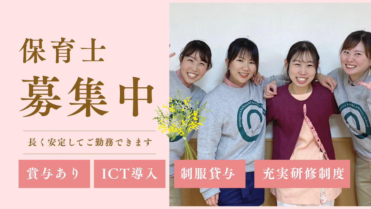 ねやがわくこの木保育園の写真