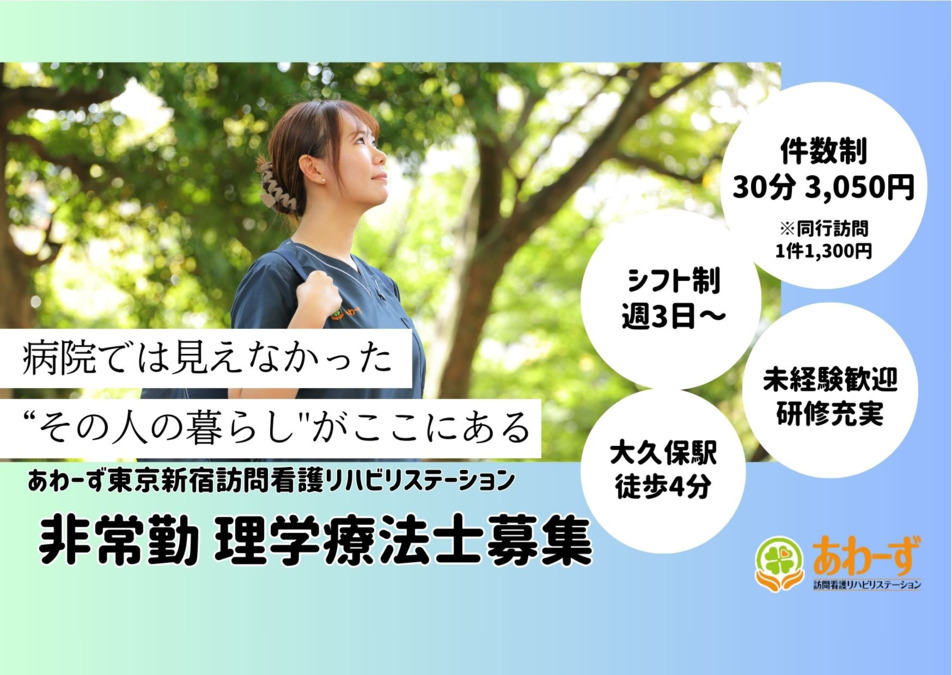 あわーず東京新宿訪問看護リハビリステーションの写真