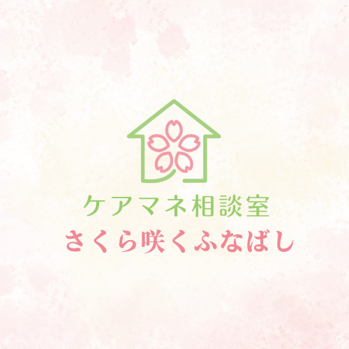 ケアマネ相談室 さくら咲くふなばしの写真