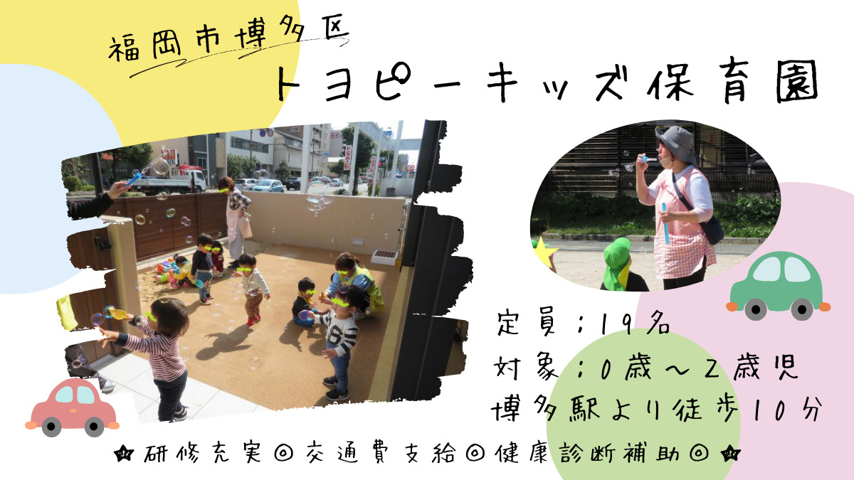 トヨピーキッズ保育園の写真