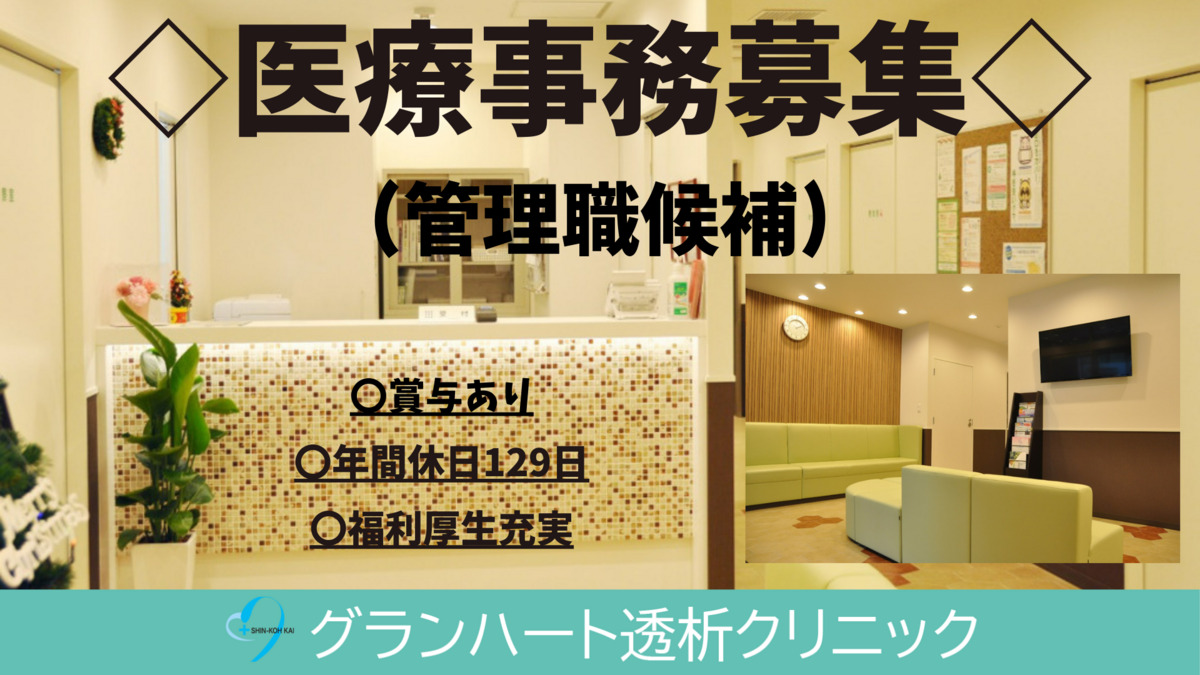 グランハート透析クリニック（医療事務/受付の求人）の写真：