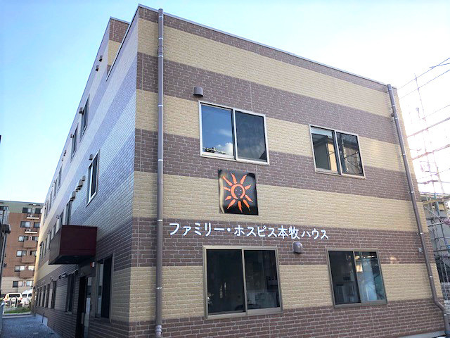 ファミリー・ホスピス本牧ハウスの写真