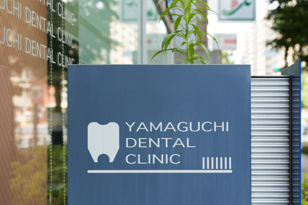 山口歯科医院の画像