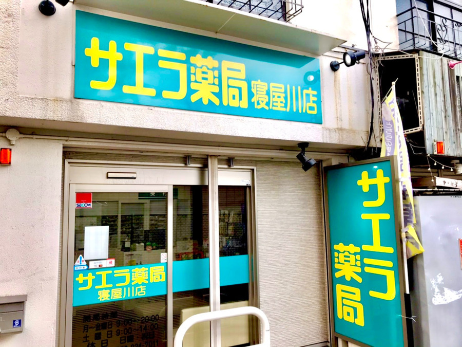 サエラ薬局寝屋川店の写真1枚目: