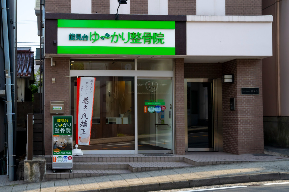 能見台ゆ〜かり整骨院(柔道整復師の求人)の写真4枚目:外観