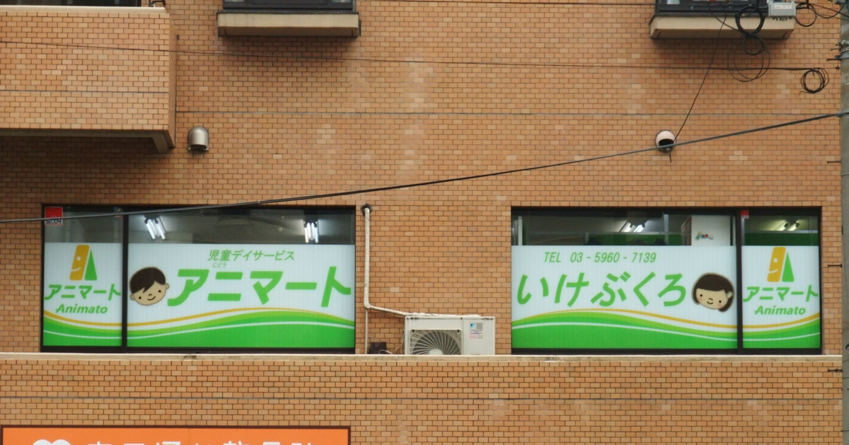 児童デイサービス・アニマートひがしいけぶくろ駅前の写真4枚目: