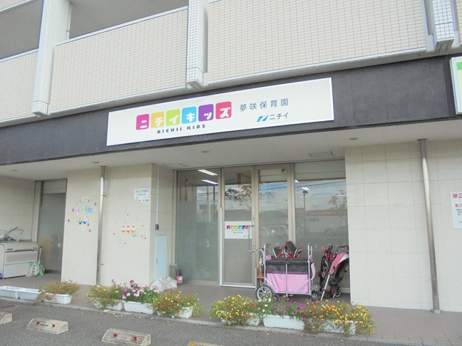 ニチイキッズ夢咲保育園の画像