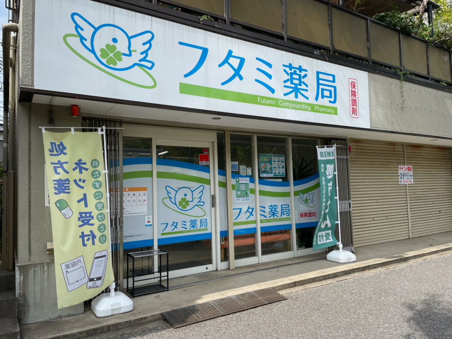 フタミ薬局（薬剤師の求人）の写真2枚目：