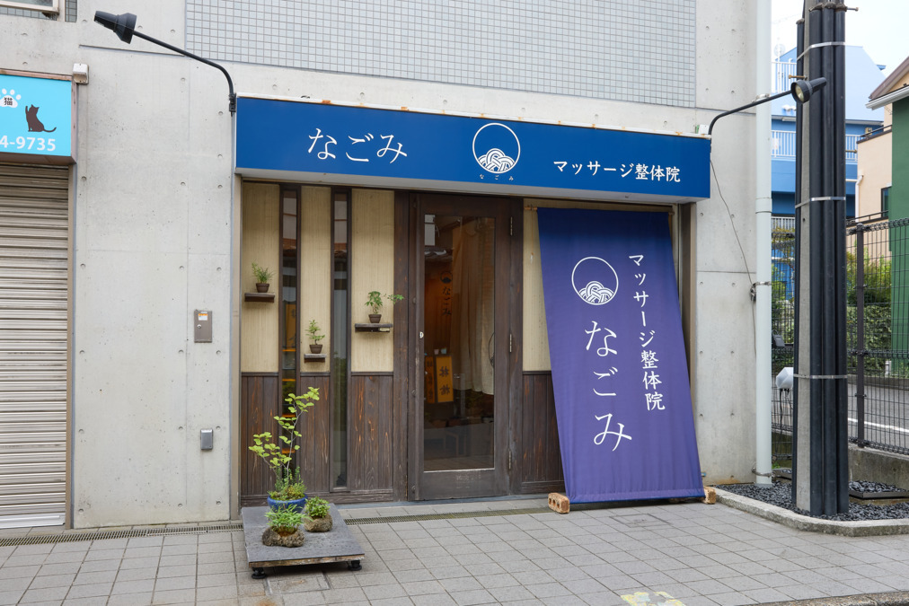 マッサージ整体院 なごみ江古田店の写真3枚目：