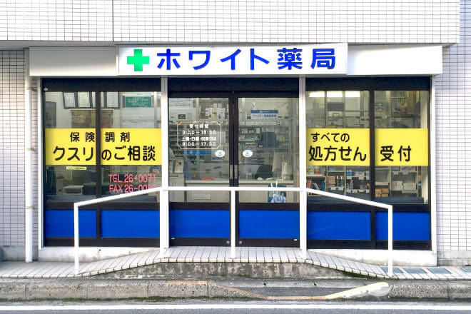 ホワイト薬局の写真