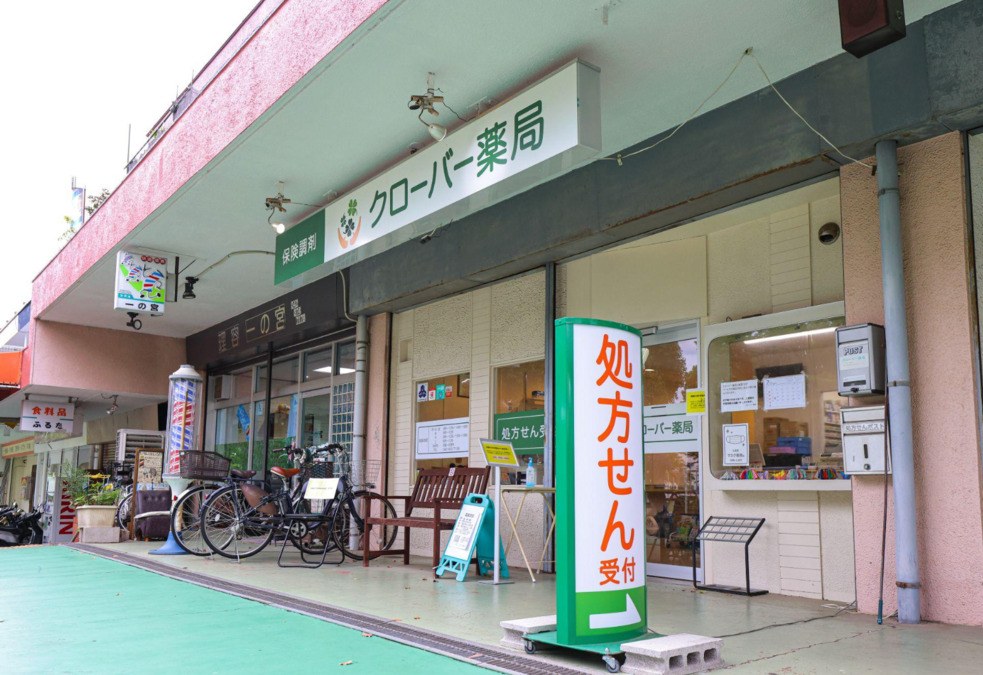 クローバー薬局永山店の画像