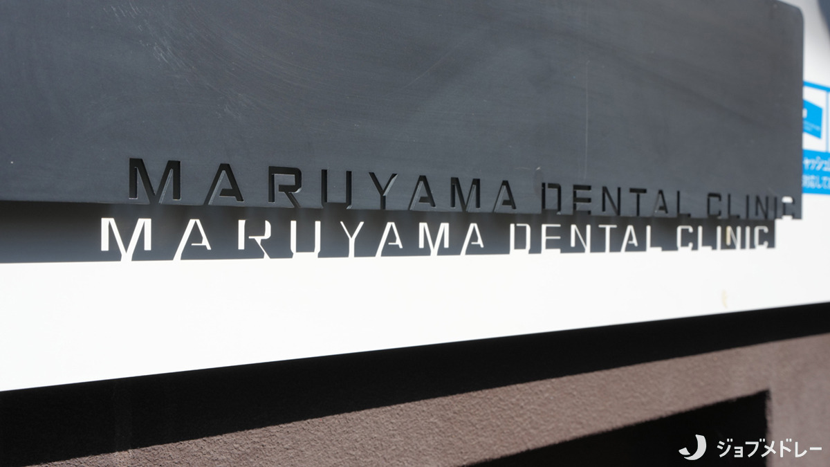 医療法人社団 樹正会 丸山歯科医院の写真3枚目:長年通ってくださる患者様が多くいらっしゃいます