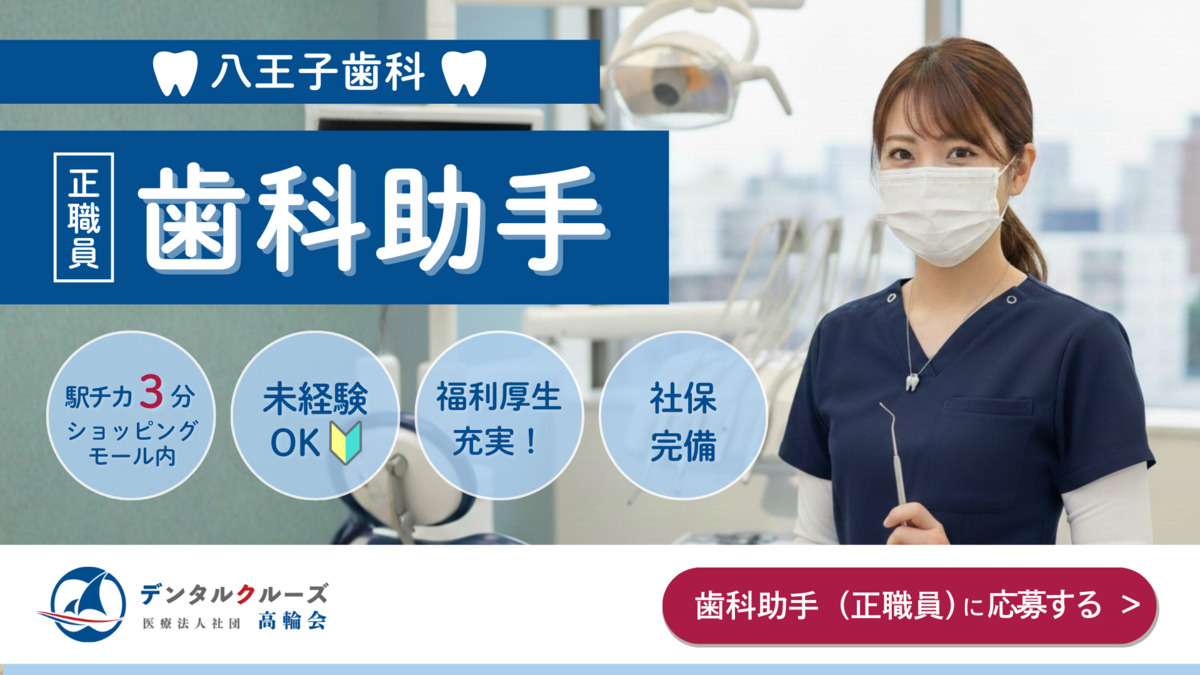 医療法人社団高輪会　八王子歯科の写真