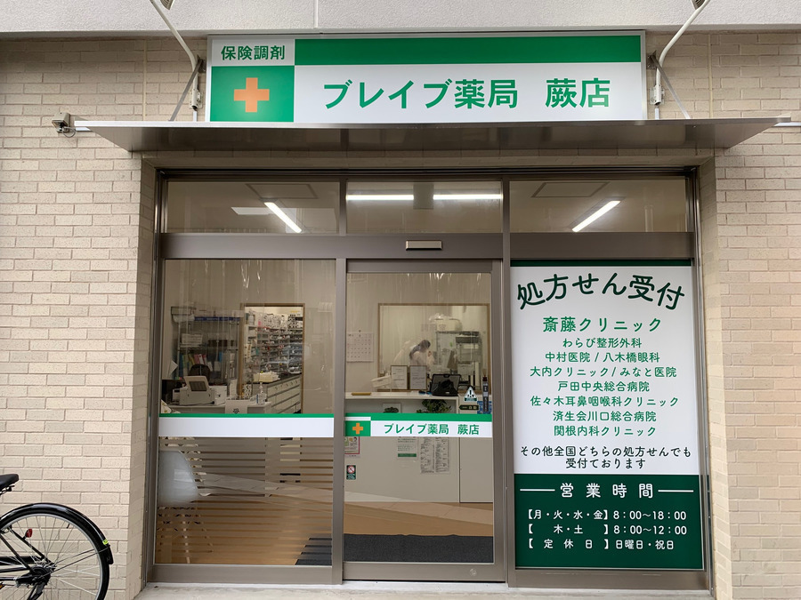 ブレイブ薬局　蕨店の写真