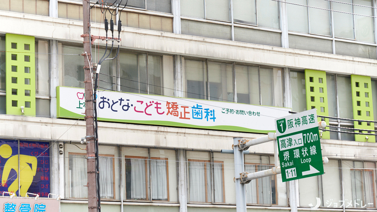 医療法人上本町おとな・こども矯正歯科の画像