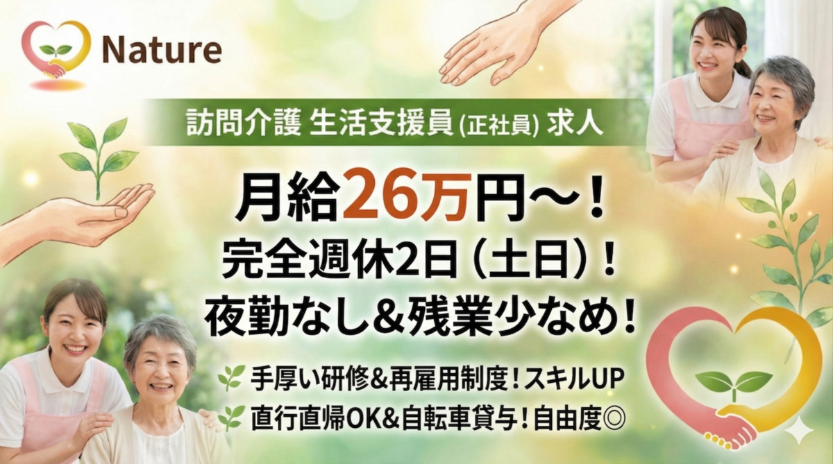 ナチュレ（生活支援員の求人）の写真