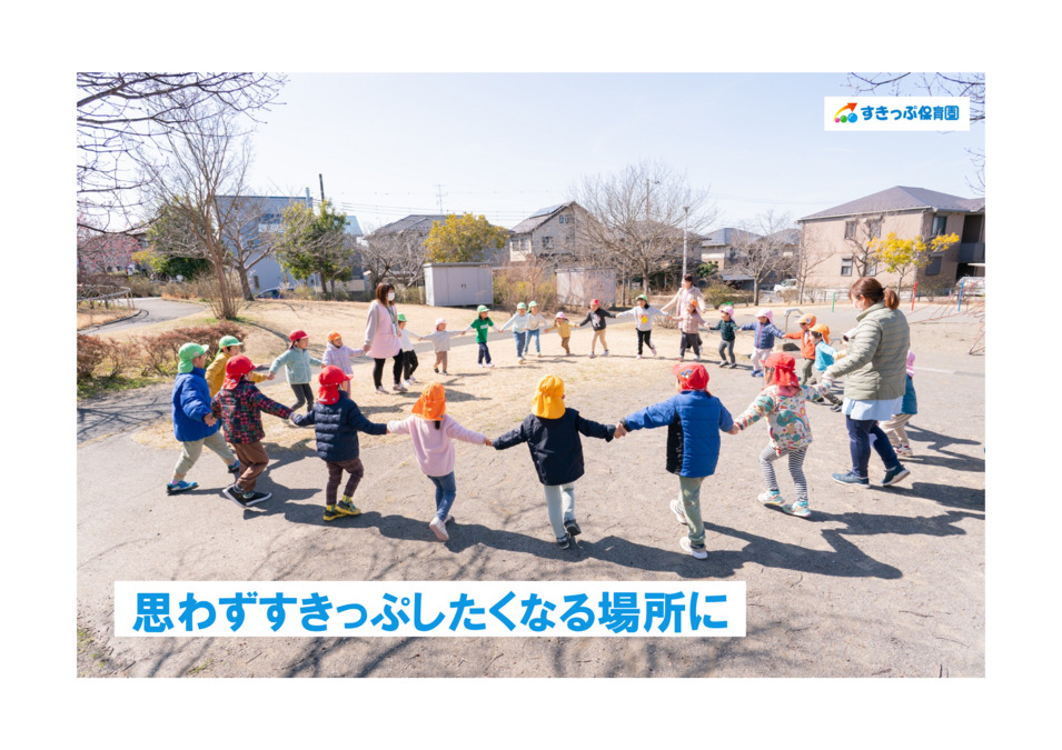 おゆみ野すきっぷ保育園の写真