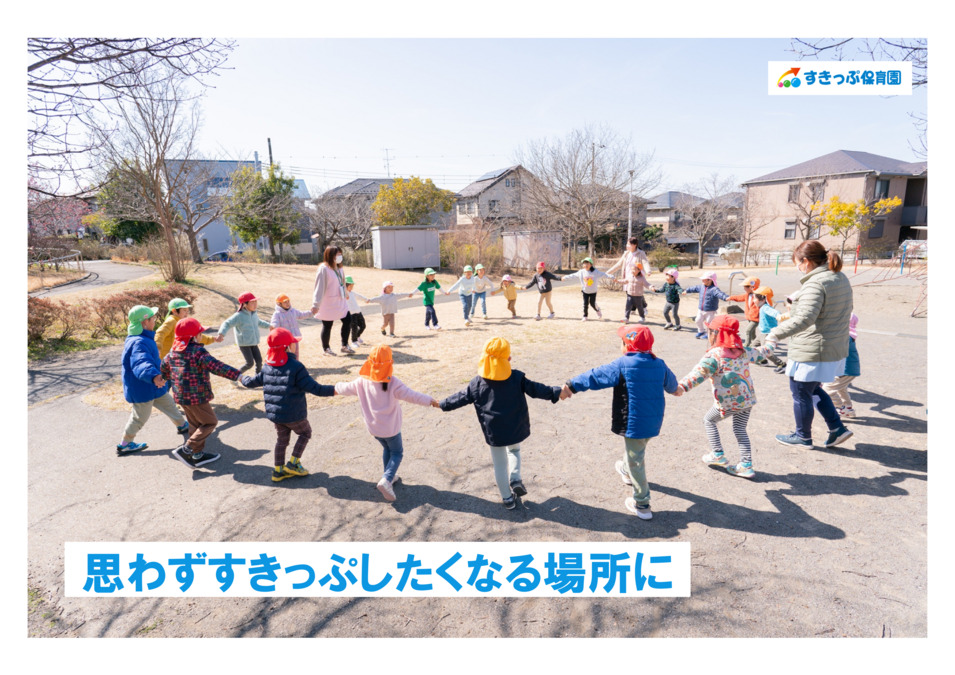 中野松が丘すきっぷ保育園の写真