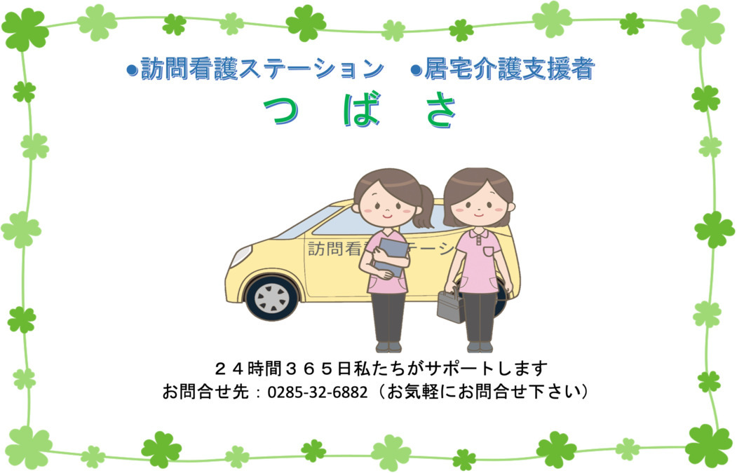 訪問看護ステーションつばさの写真11枚目:看板のイラストになります。