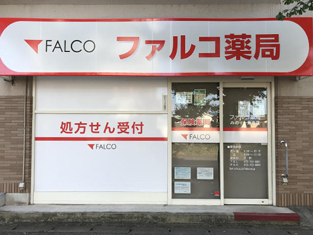 ファルコ薬局　みのり一乗寺店の写真