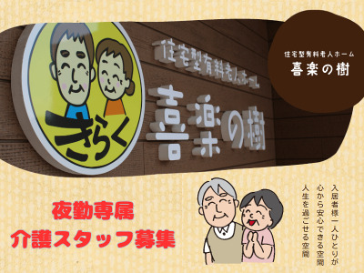 住宅型有料老人ホーム　喜楽の樹の写真