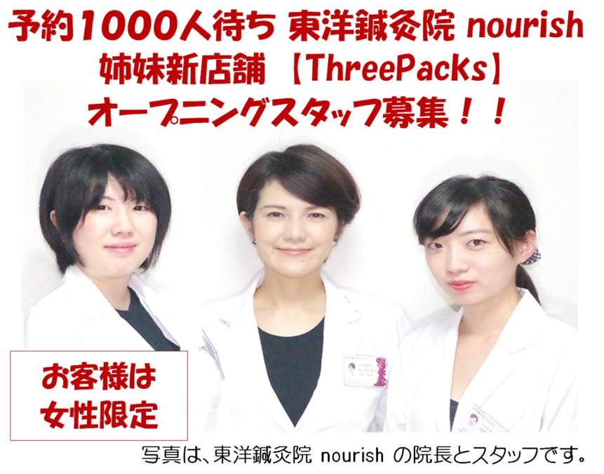 ThreePacks【2019年冬オープン予定】(鍼灸師の求人)の写真:
