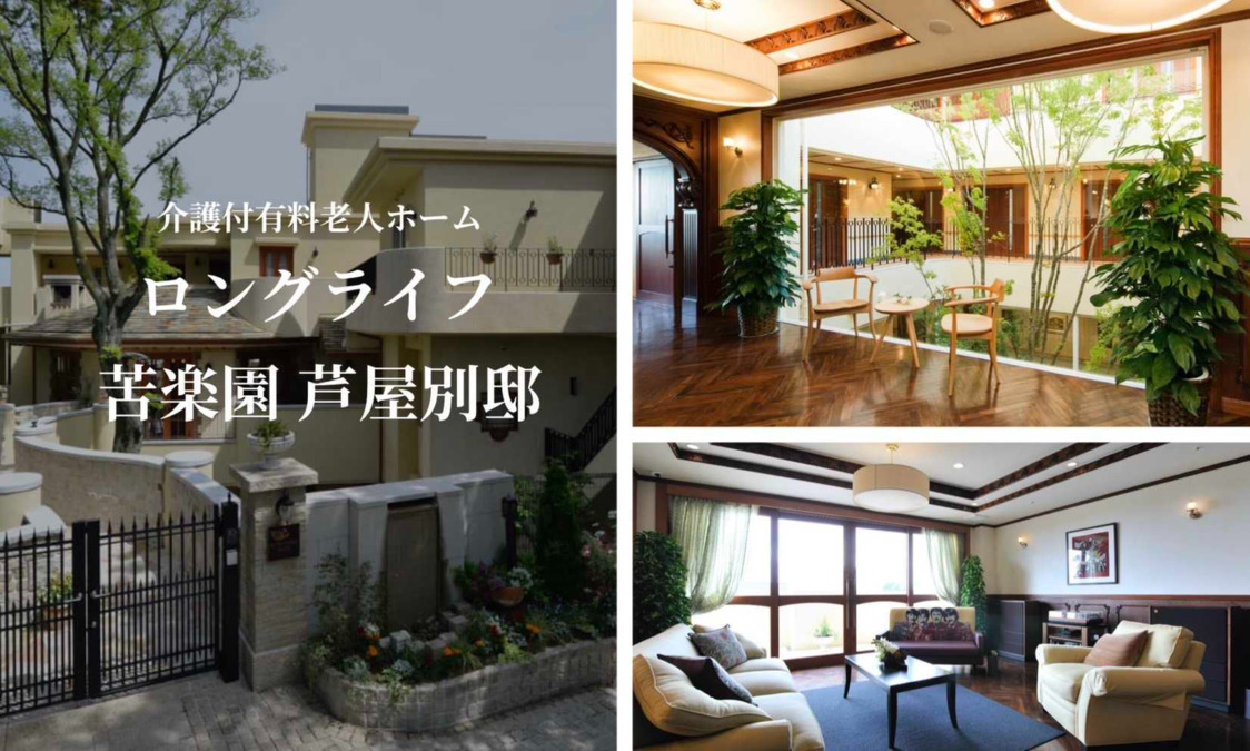 ロングライフ苦楽園　芦屋別邸（介護職/ヘルパーの求人）の写真2枚目：
