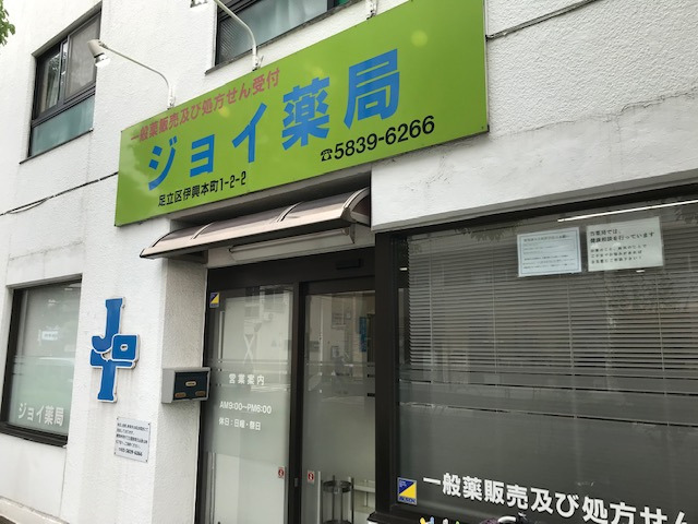 ジョイ薬局 竹ノ塚の写真2枚目: