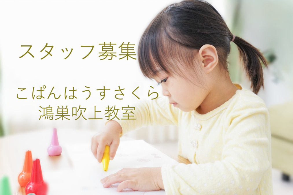 こぱんはうすさくら 鴻巣吹上教室の画像