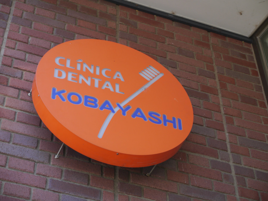 こばやし歯科（歯科助手の求人）の写真6枚目：