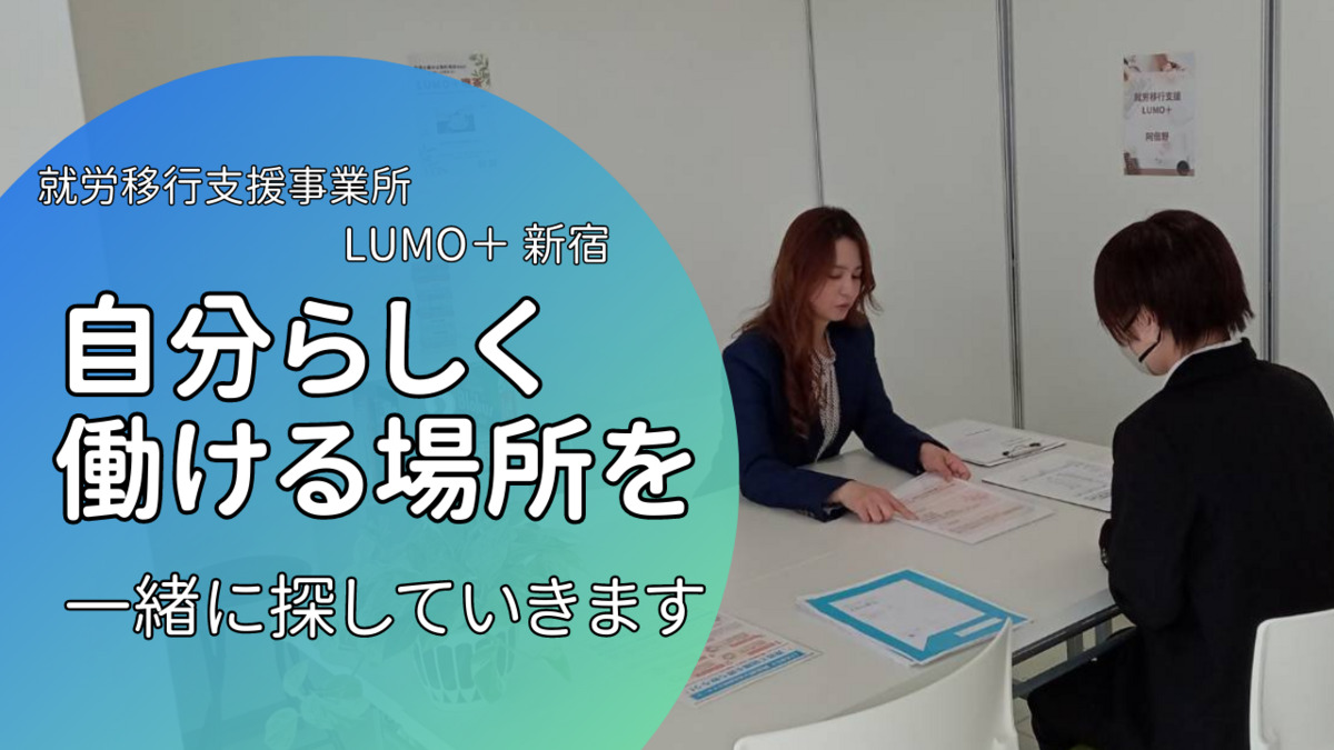 就労移行支援事業所 LUMO＋ 新宿（仮）の写真2枚目：