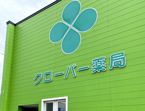 クローバー薬局　元中野店の写真