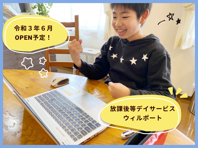 放課後等デイサービス ウィルポート【2021年06月オープン予定】(児童指導員の求人)の写真: