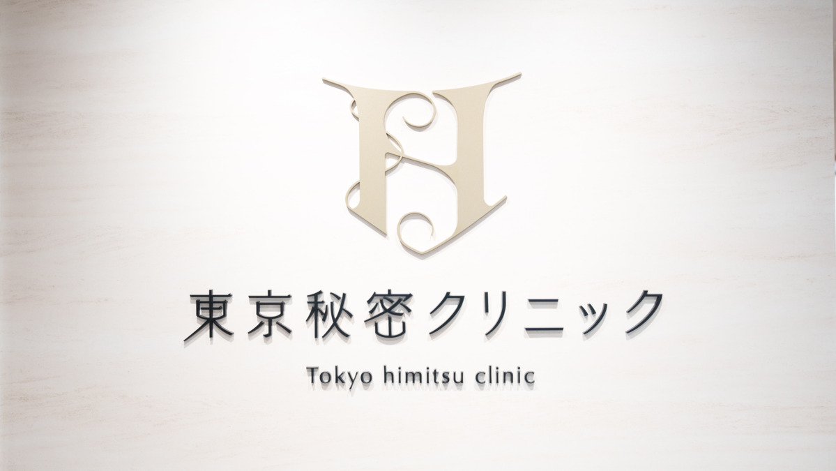 東京秘密クリニック（看護師/准看護師の求人）の写真6枚目：