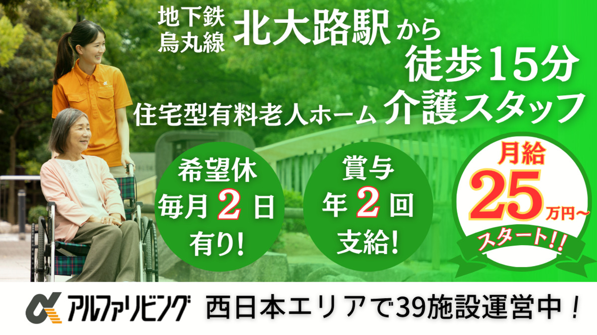 住宅型有料老人ホーム アルファリビング京都北山の写真