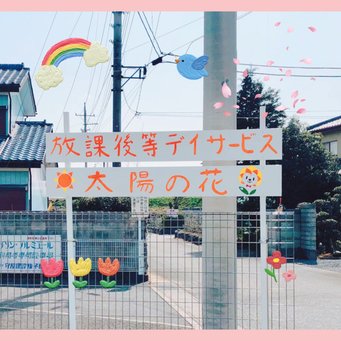 放課後等デイサービス　太陽の花の写真2枚目：