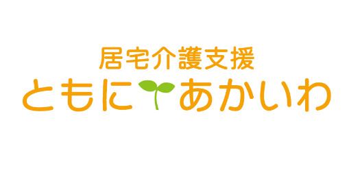 居宅介護支援事業所ともに あかいわの写真