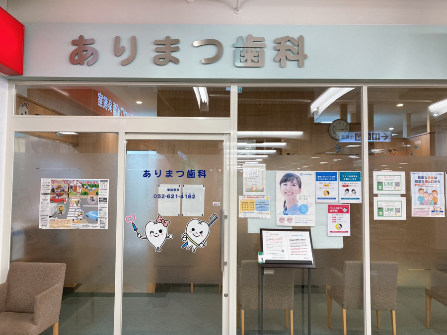 ありまつ歯科(歯科助手の求人)の写真: