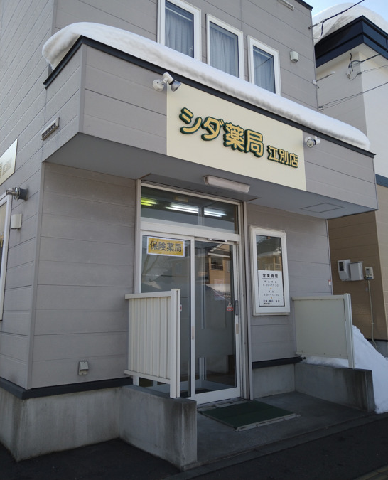 シダ薬局 江別店【2022年02月01日オープン】の写真: