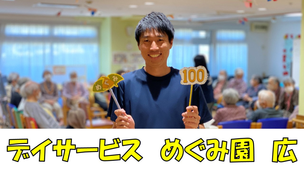 デイサービスセンターめぐみ園 広の写真