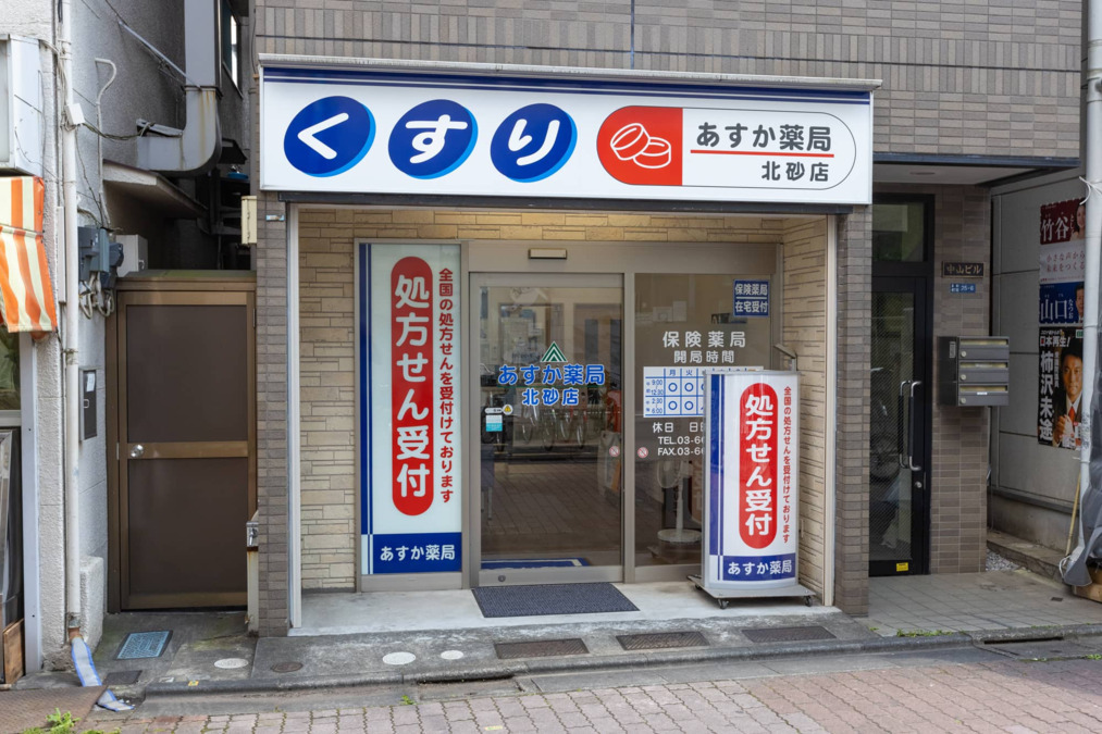 あすか薬局 北砂店の写真