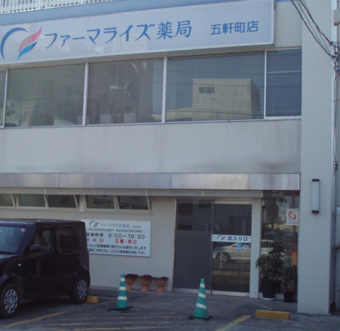 ファーマライズ薬局 五軒町店の写真1枚目：五軒町店　店舗外観