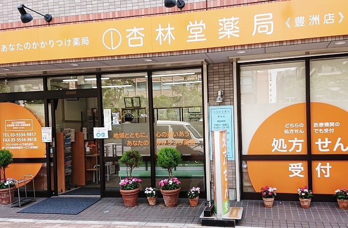 杏林堂薬局　豊洲店の写真2枚目：