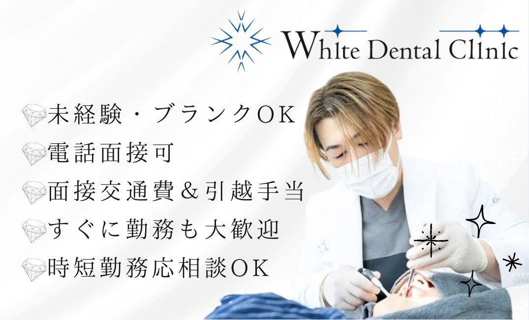 ホワイトデンタルクリニックの写真