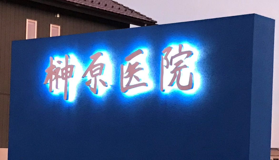 榊原医院（医療事務/受付の求人）の写真3枚目：