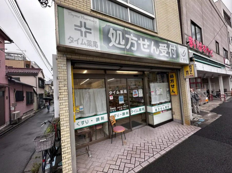 タイム薬局の写真