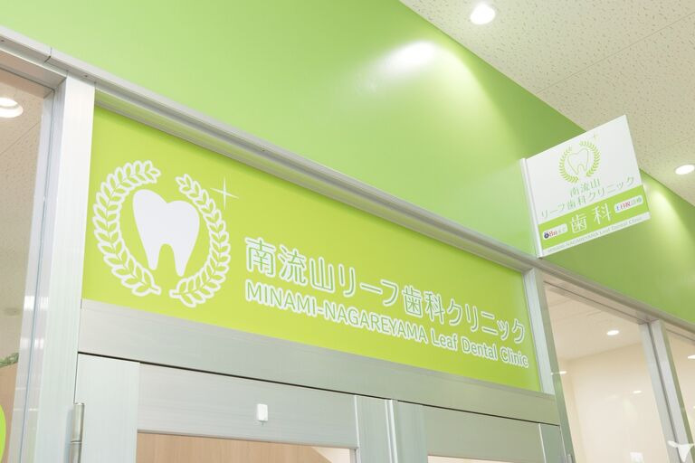 医療法人社団グリーンパーク 南流山リーフ歯科クリニック(歯科助手の求人)の写真2枚目: