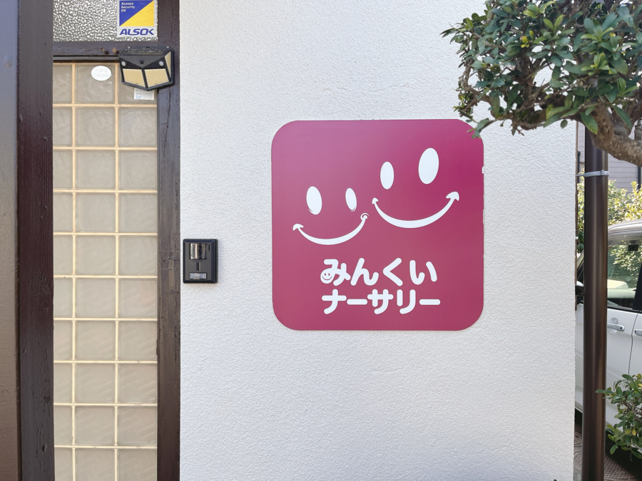 みんくいナーサリー（保育士の求人）の写真6枚目：