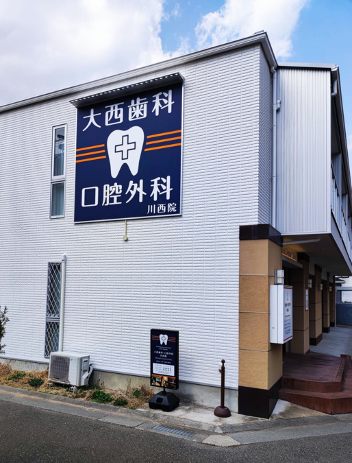 太西歯科口腔外科川西院の写真